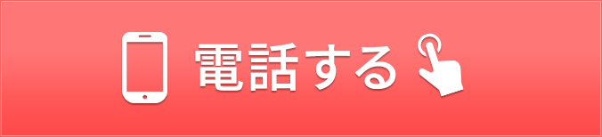 タップで電話する